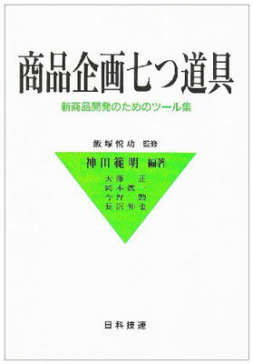 楽天ブックサプライ【中古】商品企画七つ道具: 新商品開発のためのツ-ル集