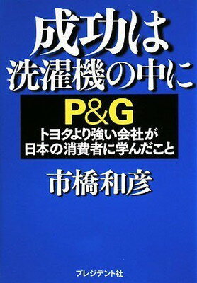 【中古】成功は洗濯機の中に―P&Gト