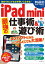 【中古】iPad mini最強の仕事術&遊び術 (マキノ出版ムック)