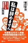 【中古】私は辞めません: リストラ職場いじめ倒産解雇の処方箋