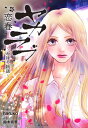 【中古】ヤカラブ 恋春~みほの物語~ (SPコミックス LEED CAFE COMICS)