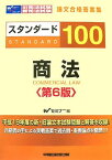 【中古】スタンダード100商法 第6版: 旧司法試験新司法試験論文合格答案集