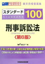 【中古】スタンダード100刑事訴訟法 第6版: 旧司法試験新司法試験論文合格答案集