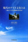 【中古】現代のアイヌ文化とは: 二風谷アイヌ文化博物館の取り組み