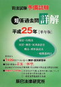 【中古】司法試験予備試験短答過去問詳解 (平成25年「単年版」)