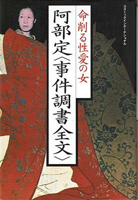 【中古】阿部定事件調書全文: 命削る性愛の女