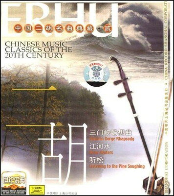 【中古】世??典:二胡名曲2(CD)