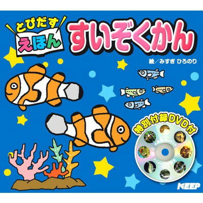 【中古】すいぞくかん DVD ( 飛び出す絵本付 ) TEDD-8004