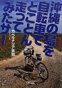 【中古】沖縄の島を自転車でとことん走ってみたサー (朝日文庫)