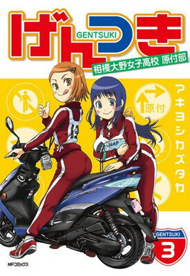 【中古】げんつき 3 相模大野女子高校原付部 (MFコミックス フラッパーシリーズ)