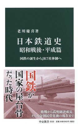 【中古】日本鉄道史 昭和戦後 平成篇-国鉄の誕生からJR7社体制へ (中公新書 2530)