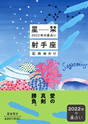 【中古】星栞 2022年の星占い 射手座