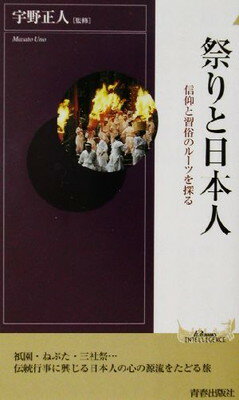 【中古】祭りと日本人: 信仰と習俗のルーツを探る (PLAY BOOKS INTELLIGENCE 26)