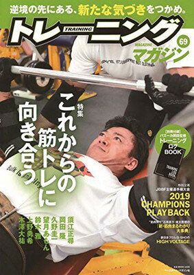 【中古】トレーニングマガジン vol.69 特集:これからの筋トレに向き合う 別冊付録:バズーカ岡田監修トレーニングログBOOK (B.B.MOOK1495)