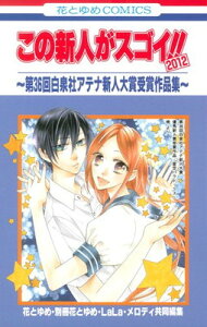 【中古】この新人がスゴイ!! 2012: 第36回白泉社アテナ新人大賞受賞作品集 (花とゆめCOMICS)