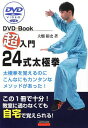 【中古】超入門24式太極拳