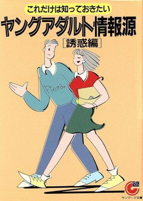 【中古】ヤングアダルト情報源 (誘