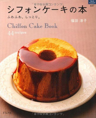 【中古】シフォンケーキの本―ふわ