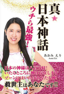 【中古】真★日本神話 ウチら最強!