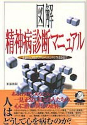 【中古】図解精神病診断マニュアル