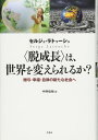 〈脱成長〉は、世界を変えられるか――贈与・幸福・自律の新たな社会へ