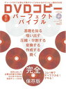 【中古】DVDコピー最新パーフェクトバイブル―コレ1冊ですべてワカる デキる (100 ムックシリーズ)