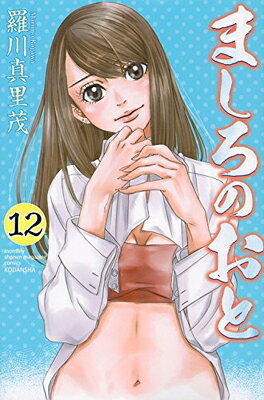 【中古】ましろのおと(12) (講談社コミックス月刊マガジン)