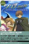 【中古】TV ANIMATIONツバサ・クロニクルOFFICIAL FANBOOK(KCデラックス)