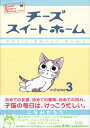 【中古】チーズスイートホーム(3) (KCデラックス)