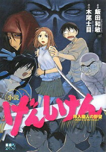 【中古】小説 げんしけん 拝入蘭人の野望~Return of the OTAKU~ (KCノベルス) 飯田 和敏 and 木尾 士目