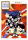 【中古】どろろ(1) (手塚治虫文庫全集 BT 17)