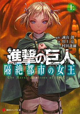 USED【送料無料】進撃の巨人 隔絶都市の女王(上) (講談社ラノベ文庫) [Tankobon Softcover] 諫山 創; 川上 亮 and 村田 蓮爾