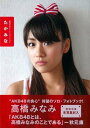 【中古】高橋みなみ1stフォトブック『たかみな』 (講談社 MOOK)