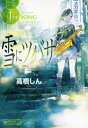 【中古】雪にツバサ(1) (ヤンマガKCスペシャル)