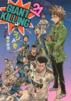 【中古】GIANT KILLING(21) (モーニング KC) [Comic] ツジトモ and 綱本 将也