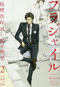 【中古】フラジャイル(2) (アフタヌーンKC)