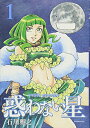 【中古】惑わない星(1) (モーニング KC)