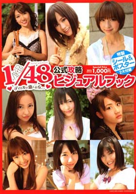 AKB 1/48 アイドルと恋したら・・・ 公式攻略ビジュアルブック (講談社 Mook)