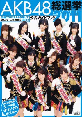 【中古】AKB48総選挙公式ガイドブック2011 (講談社 MOOK)