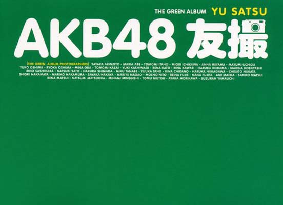【中古】AKB48 友撮 THE GREEN ALBUM (講談社 MOOK)