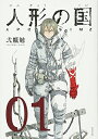 【中古】人形の国(1) (シリウスKC)