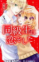 【中古】同級生に恋をした(3) (講談社コミックスなかよし)