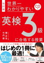 【中古】改訂版 CD付 世界一わかりやすい 英検3級に合格する授業