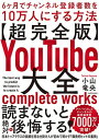 【中古】【超完全版】YouTube大全 6ヶ月でチャンネル登録者数を10万人にする方法
