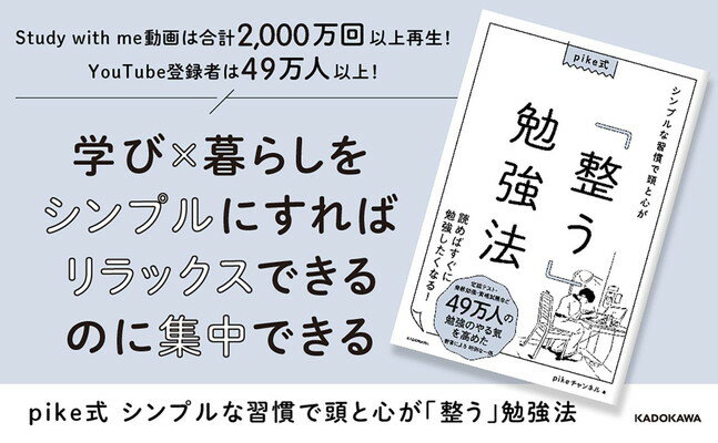 【中古】pike式 シンプルな習慣で頭と心が「整う」勉強法