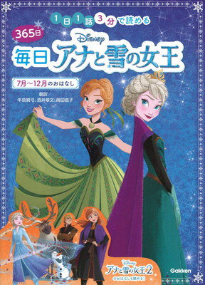 【中古】ディズニー 365日毎日アナと雪の女王 7月~12月のおはなし: 1日1話3分で読める