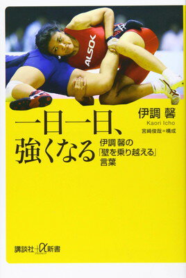 【中古】一日一日、強くなる 伊調馨の「壁を乗り越える」言葉 (講談社+α新書)