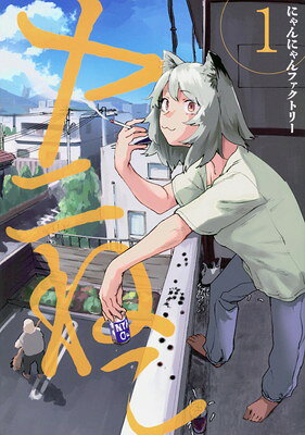 【中古】ヤニねこ(1) (ヤンマガKCスペシャル)