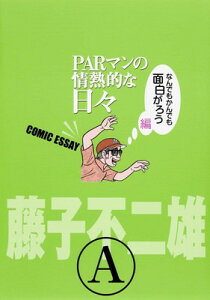 【中古】ジャンプスクエア特別編集 PARマンの情熱的な日々 なんでもかんでも面白がろう編