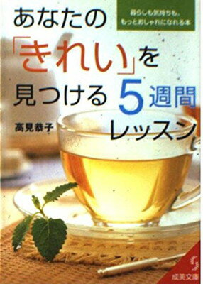 楽天ブックサプライ【中古】あなたのきれいを見つける5週間レッスン: 暮らしも気持ちも、もっとおしゃれになれる本 （成美文庫 た- 4-1）